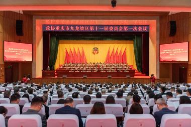 政协重庆市九龙坡区第十一届委员会第一次会议开幕